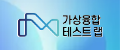 가상융합 테스트 랩